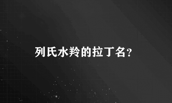 列氏水羚的拉丁名?