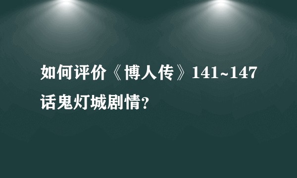 如何评价《博人传》141~147话鬼灯城剧情？