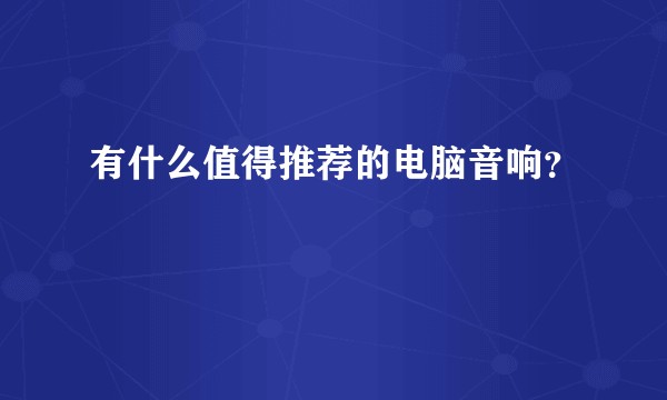 有什么值得推荐的电脑音响？