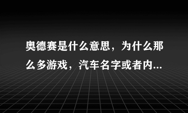 奥德赛是什么意思，为什么那么多游戏，汽车名字或者内容有奥德赛？