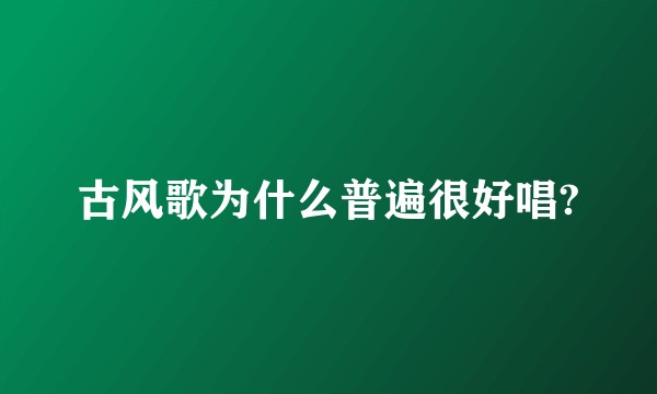 古风歌为什么普遍很好唱?