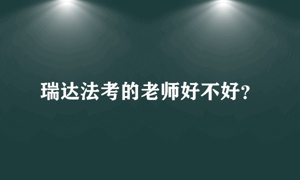 瑞达法考的老师好不好？