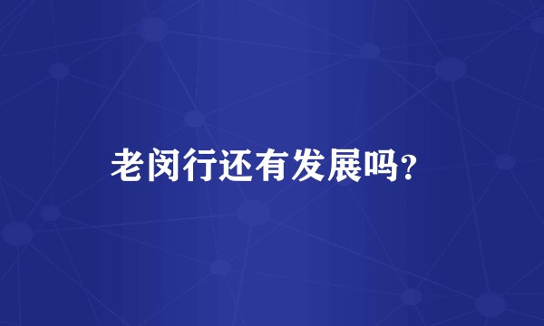 老闵行还有发展吗？