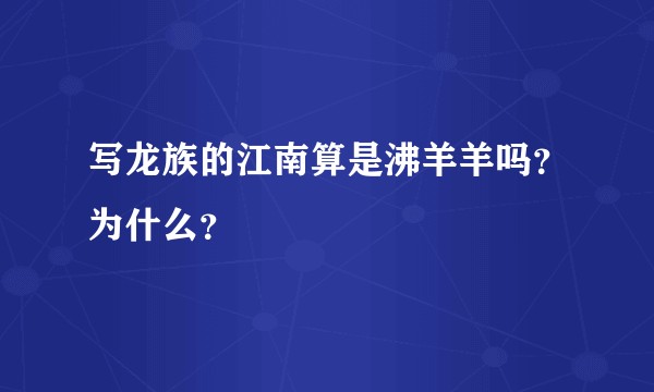写龙族的江南算是沸羊羊吗？为什么？