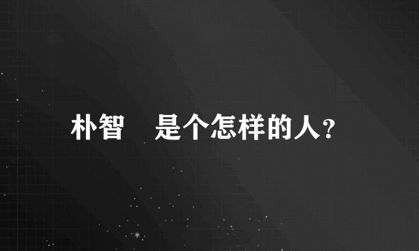 朴智旻是个怎样的人？