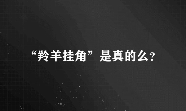 “羚羊挂角”是真的么？