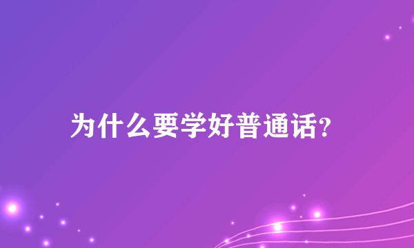 为什么要学好普通话?