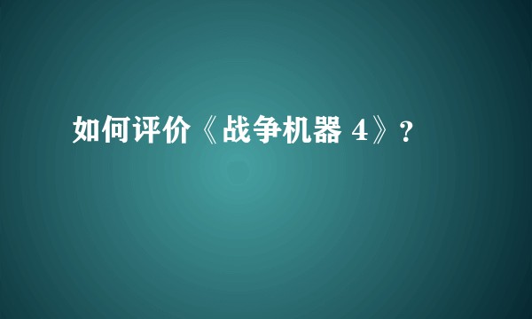 如何评价《战争机器 4》?