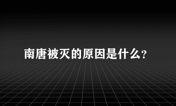 南唐被灭的原因是什么？