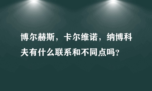 博尔赫斯，卡尔维诺，纳博科夫有什么联系和不同点吗？