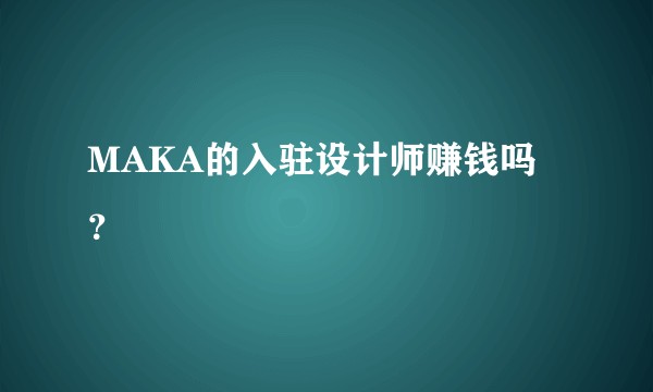 MAKA的入驻设计师赚钱吗？