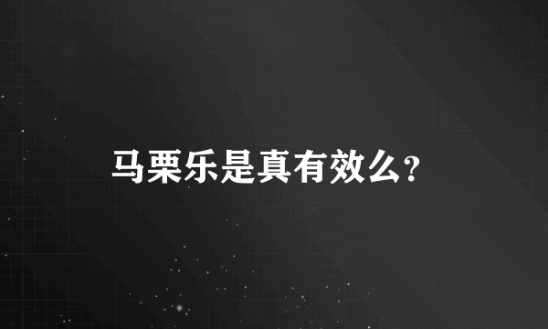 马栗乐是真有效么？