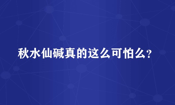 秋水仙碱真的这么可怕么？