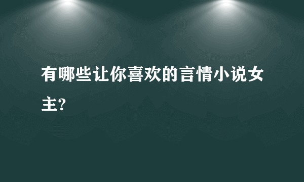 有哪些让你喜欢的言情小说女主?
