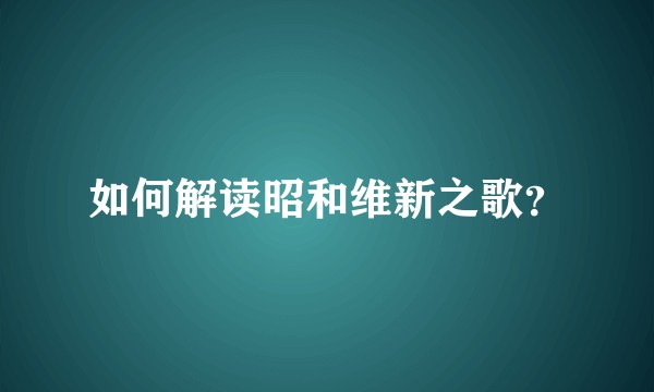 如何解读昭和维新之歌？