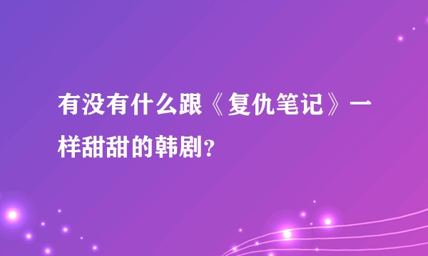 有没有什么跟《复仇笔记》一样甜甜的韩剧？