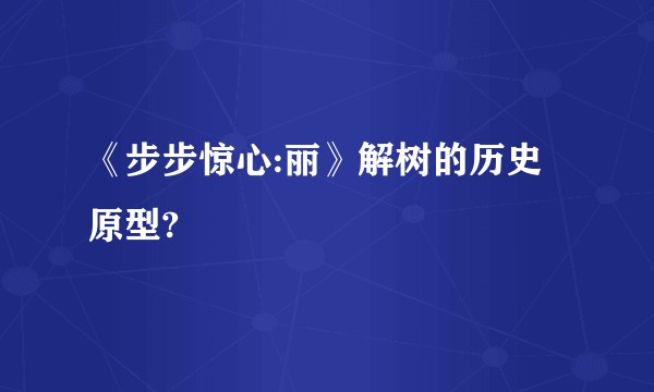 《步步惊心:丽》解树的历史原型?