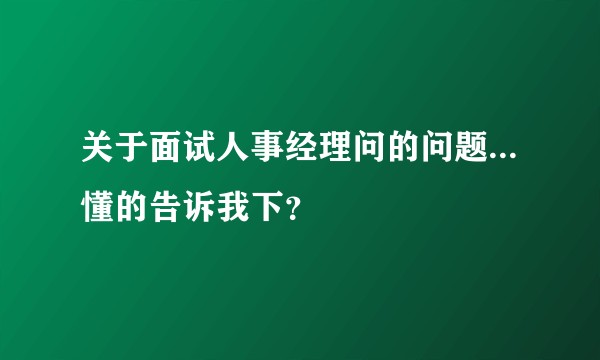 关于面试人事经理问的问题...懂的告诉我下？