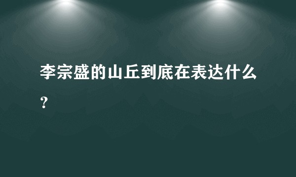 李宗盛的山丘到底在表达什么?