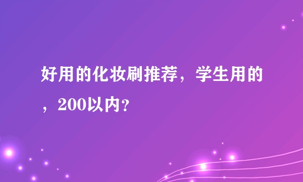 好用的化妆刷推荐，学生用的，200以内？