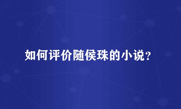 如何评价随侯珠的小说？