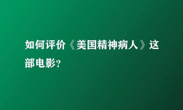 如何评价《美国精神病人》这部电影？