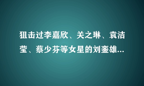 狙击过李嘉欣、关之琳、袁洁莹、蔡少芬等女星的刘銮雄， 是如何成为千亿富翁的？
