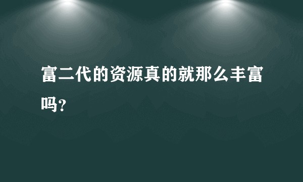 富二代的资源真的就那么丰富吗？