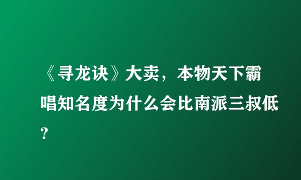 《寻龙诀》大卖，本物天下霸唱知名度为什么会比南派三叔低?