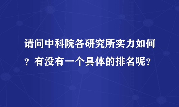 请问中科院各研究所实力如何？有没有一个具体的排名呢？