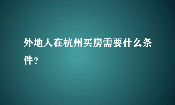 外地人在杭州买房需要什么条件？