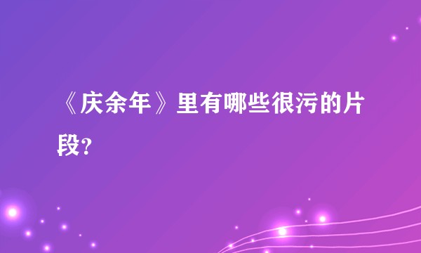 《庆余年》里有哪些很污的片段？