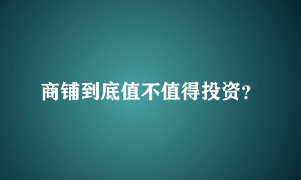 商铺到底值不值得投资？