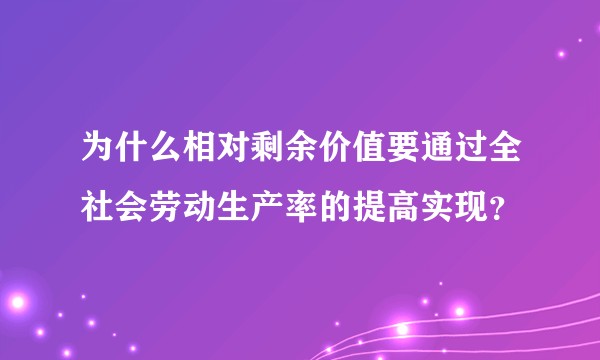 为什么相对剩余价值要通过全社会劳动生产率的提高实现？