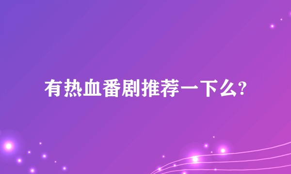 有热血番剧推荐一下么?