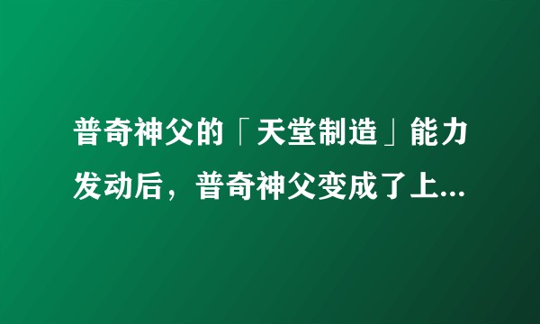 普奇神父的「天堂制造」能力发动后，普奇神父变成了上帝视角还是也进入到了新世界？