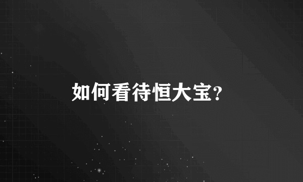 如何看待恒大宝？