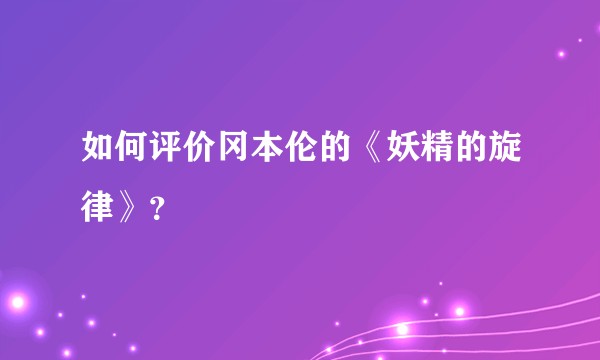 如何评价冈本伦的《妖精的旋律》？