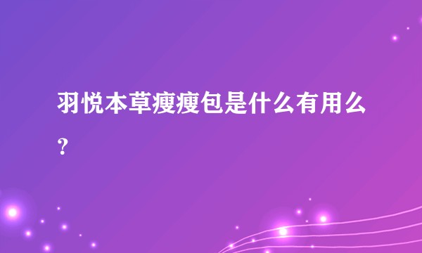 羽悦本草瘦瘦包是什么有用么？