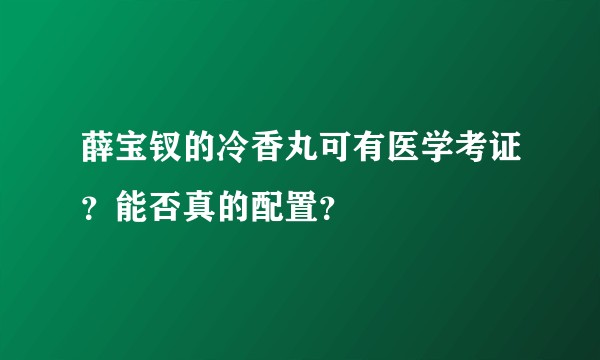 薛宝钗的冷香丸可有医学考证？能否真的配置？