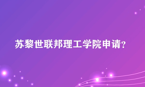 苏黎世联邦理工学院申请？