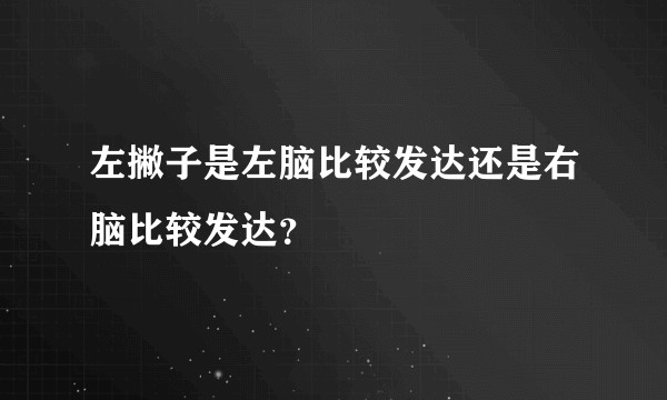 左撇子是左脑比较发达还是右脑比较发达？