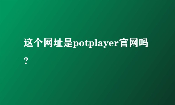这个网址是potplayer官网吗？