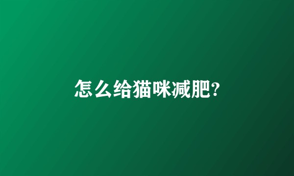 怎么给猫咪减肥?