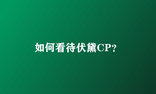 如何看待伏黛CP？