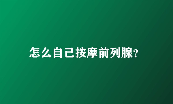 怎么自己按摩前列腺？
