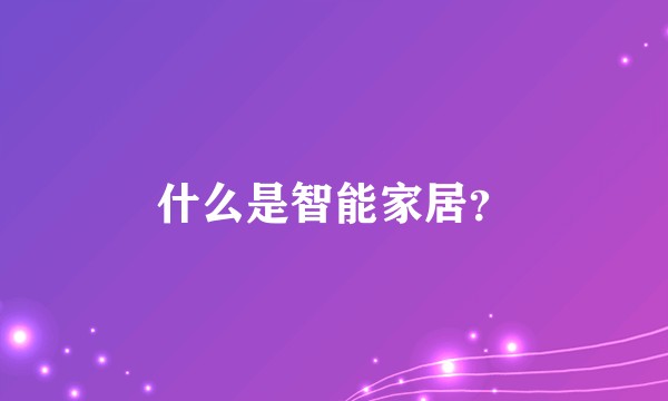 什么是智能家居?
