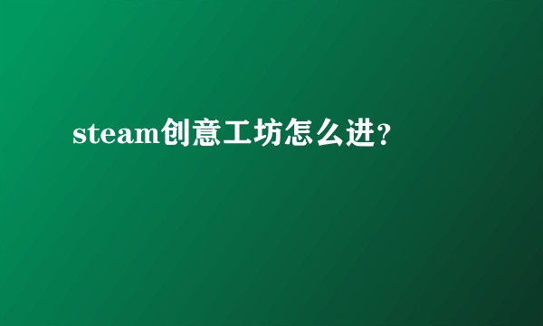 steam创意工坊怎么进？