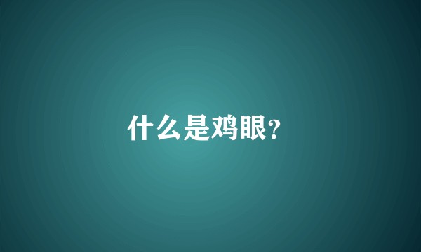 什么是鸡眼？