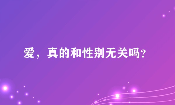 爱，真的和性别无关吗？